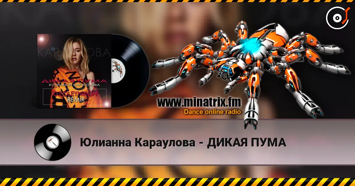 Юлианна Караулова - ДИКАЯ ПУМА слушать онлайн в высоком качестве | Minatrix.FM