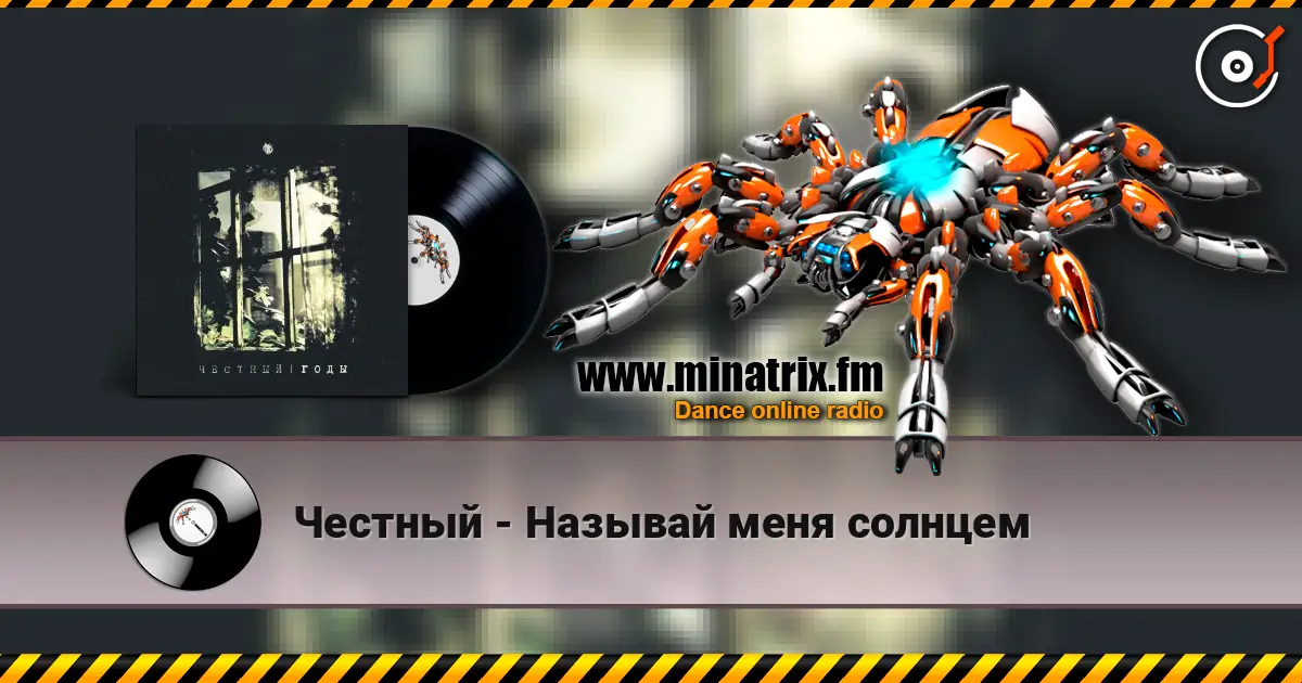 Честный - Называй меня солнцем online in hoher Qualität hören | Minatrix.FM