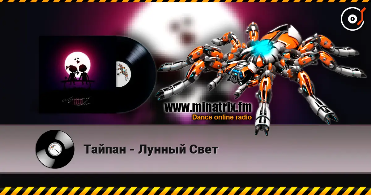 Тайпан - Лунный Свет escuchar en línea en alta calidad | Minatrix.FM