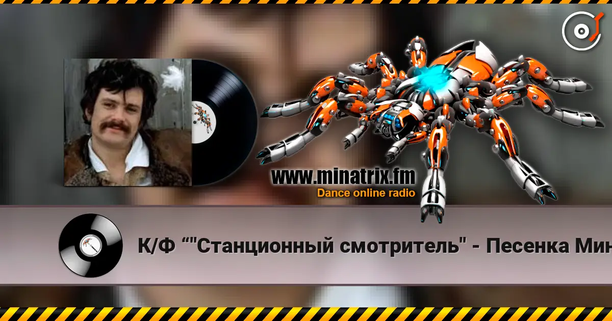 К/Ф “"Станционный смотритель" - Песенка Минского слушать онлайн в высоком качестве | Minatrix.FM