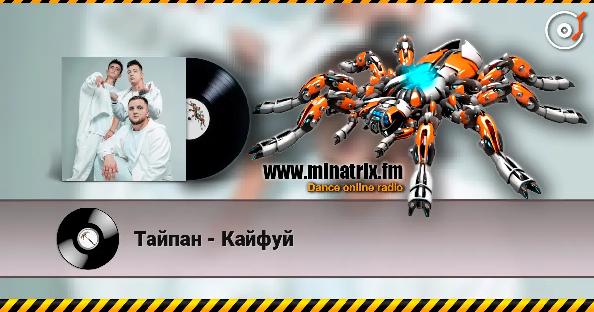 Тайпан - Кайфуй online in hoher Qualität hören | Minatrix.FM