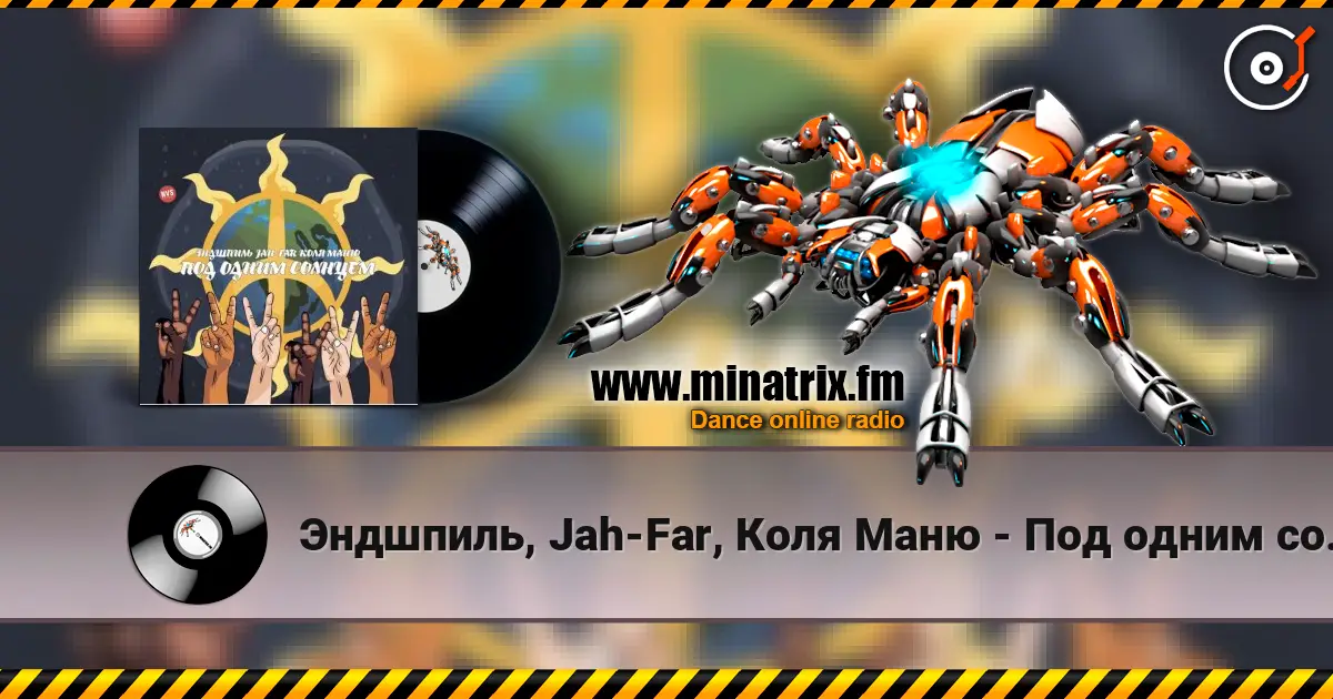 Эндшпиль, Jah-Far, Коля Маню - Под одним солнцем слушать онлайн в высоком качестве | Minatrix.FM