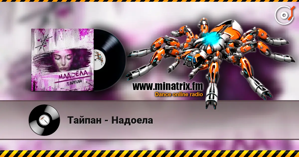 Тайпан - Надоела слушать онлайн в высоком качестве | Minatrix.FM