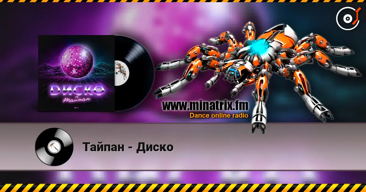 Тайпан - Диско écouter en ligne en haute qualité | Minatrix.FM