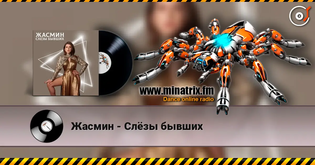 Жасмин - Слёзы бывших слушать онлайн в высоком качестве | Minatrix.FM