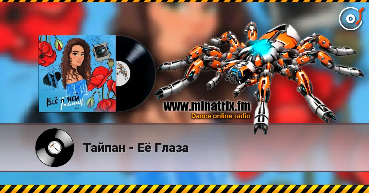 Тайпан - Её Глаза escuchar en línea en alta calidad | Minatrix.FM