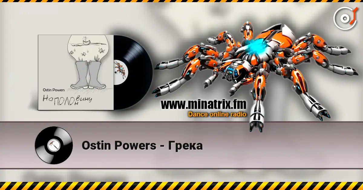 Ostin Powers - Грека слушать онлайн в высоком качестве | Minatrix.FM