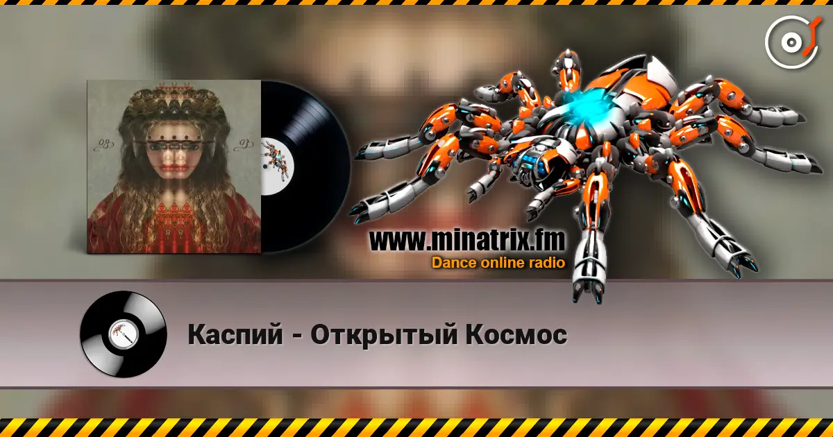 Каспий - Открытый Космос слушать онлайн в высоком качестве | Minatrix.FM