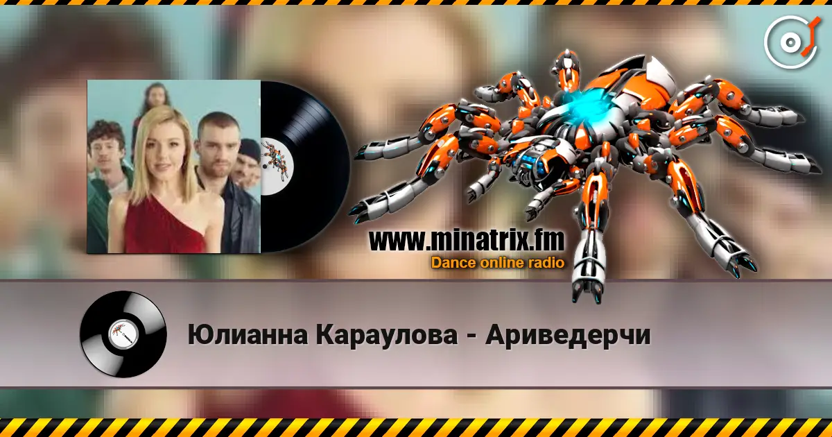 Юлианна Караулова - Ариведерчи слушать онлайн в высоком качестве | Minatrix.FM