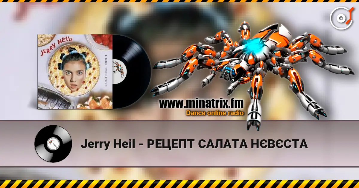 Jerry Heil - РЕЦЕПТ САЛАТА НЄВЄСТА 在线收听高音质 | Minatrix.FM