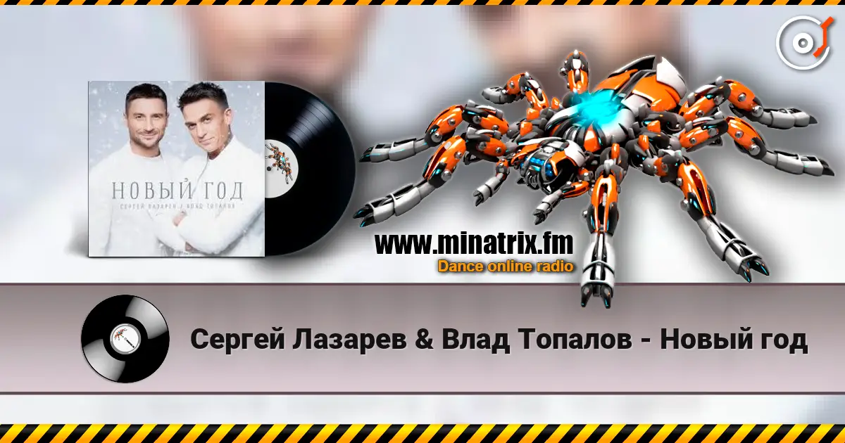 Сергей Лазарев & Влад Топалов - Новый год слушать онлайн в высоком качестве | Minatrix.FM