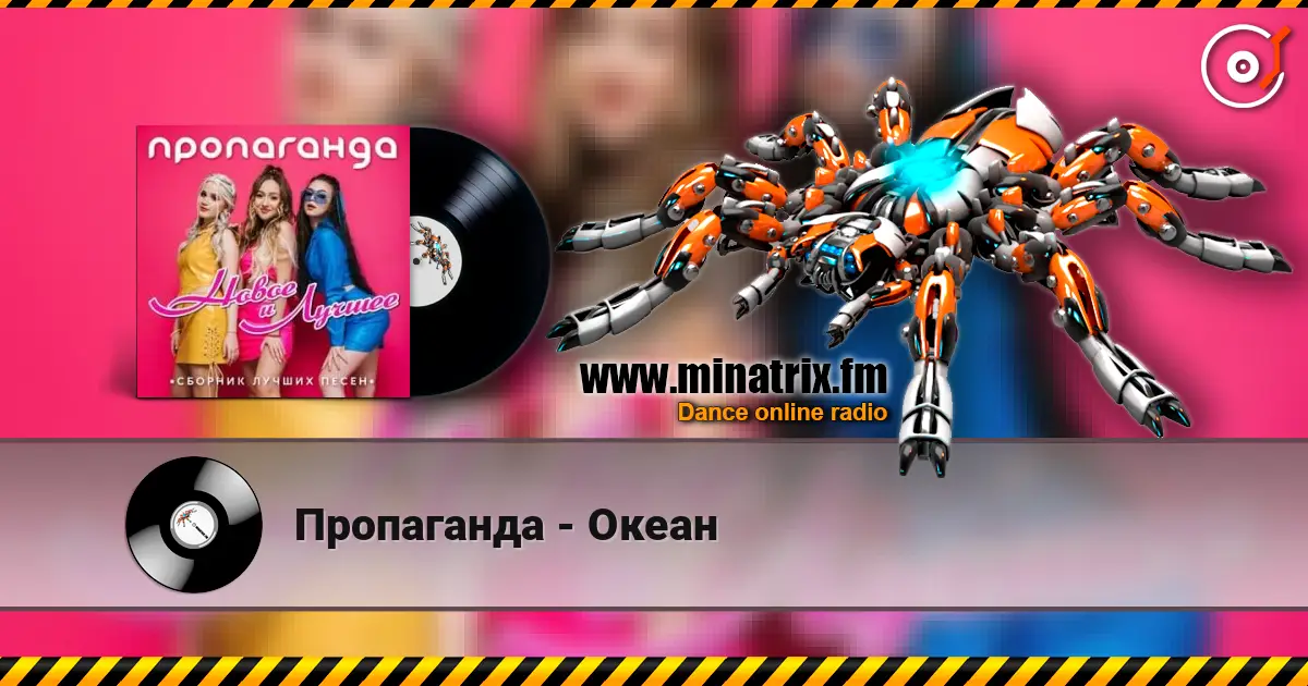 Пропаганда - Океан слушать онлайн в высоком качестве | Minatrix.FM
