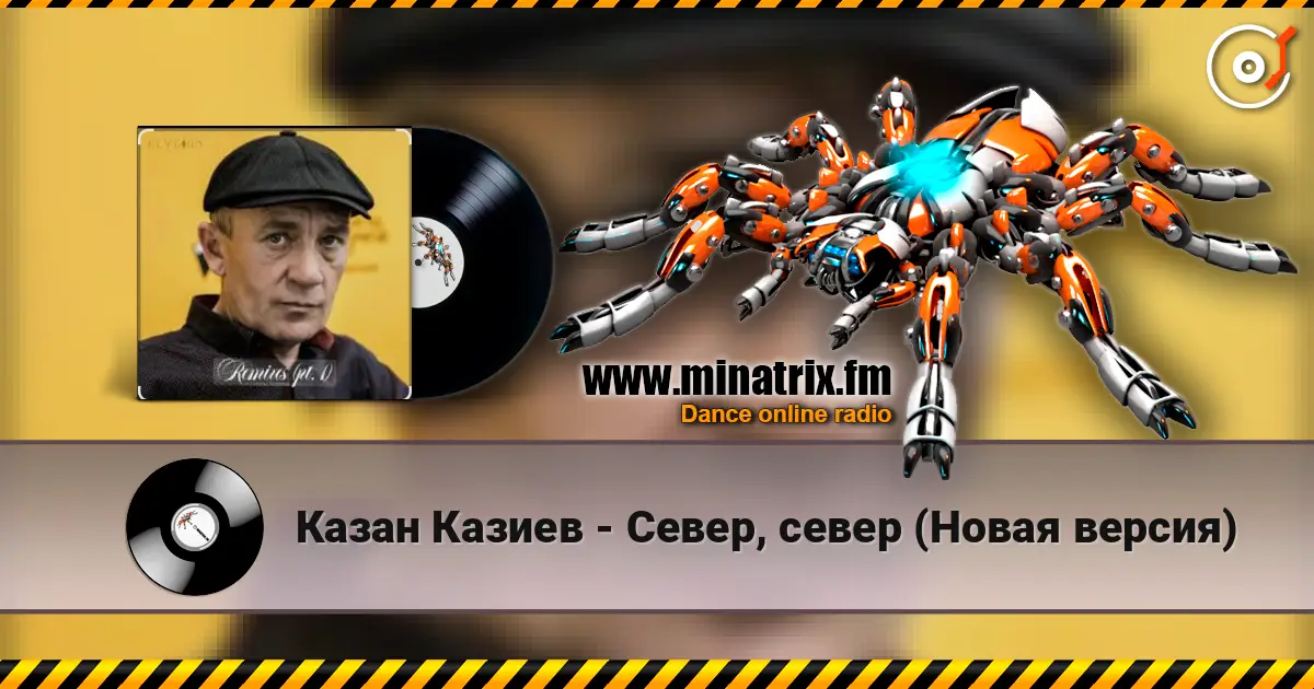 Казан Казиев - Север, север (Новая версия) слушать онлайн в высоком качестве | Minatrix.FM