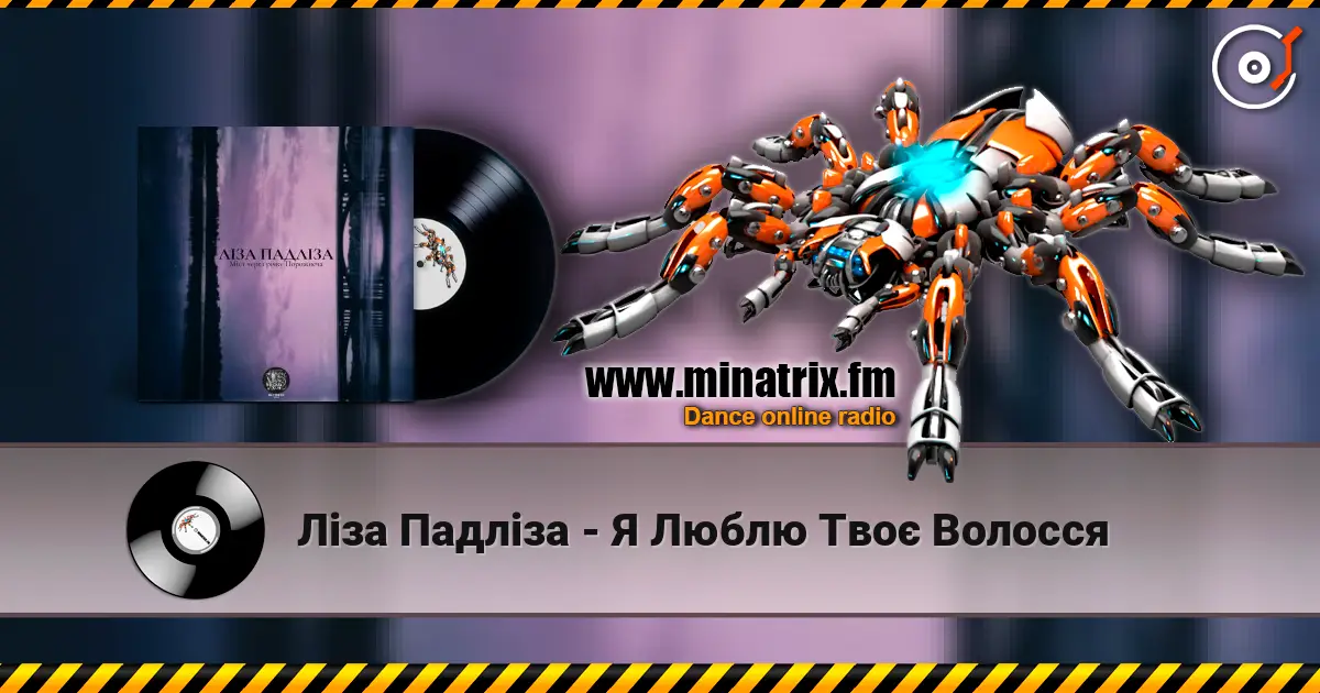 Ліза Падліза - Я Люблю Твоє Волосся слушать онлайн в высоком качестве | Minatrix.FM