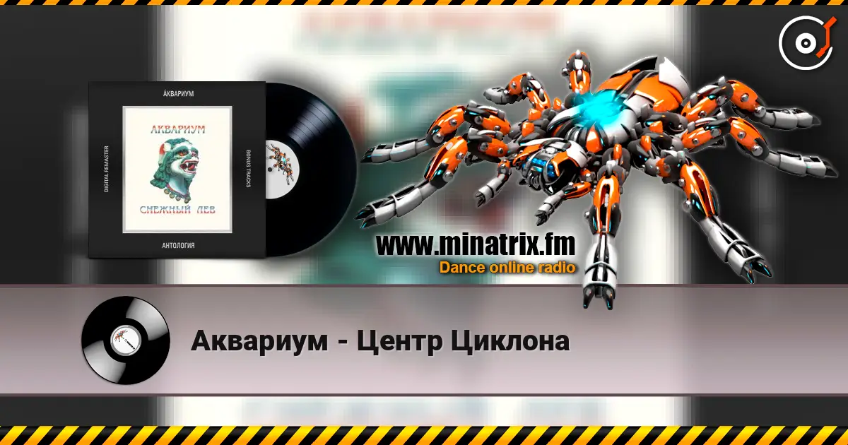 Аквариум - Центр Циклона écouter en ligne en haute qualité | Minatrix.FM