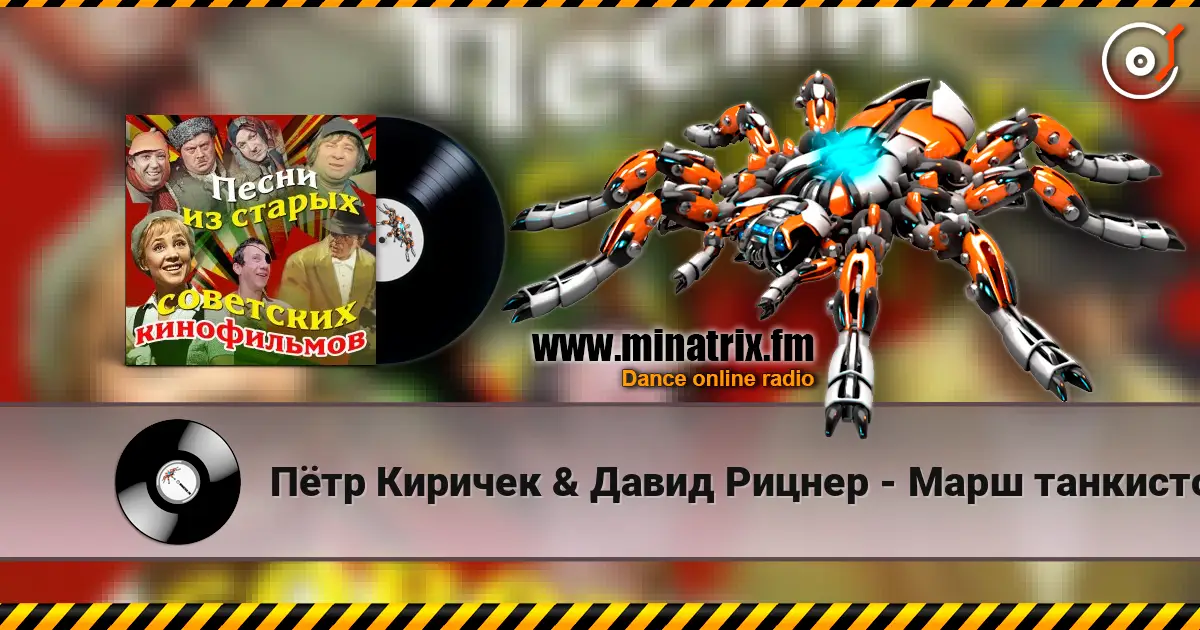 Пётр Киричек & Давид Рицнер - Марш танкистов (из фильма «Трактористы») слушать онлайн в высоком качестве | Minatrix.FM