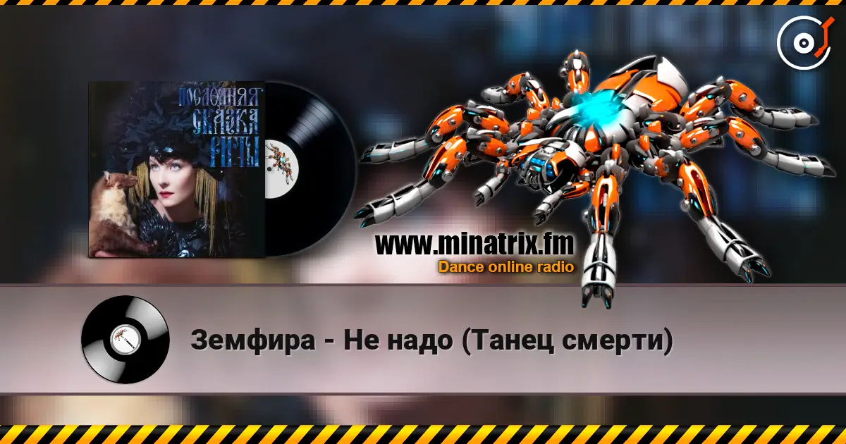 Земфира - Не надо (Танец смерти) слушать онлайн в высоком качестве | Minatrix.FM