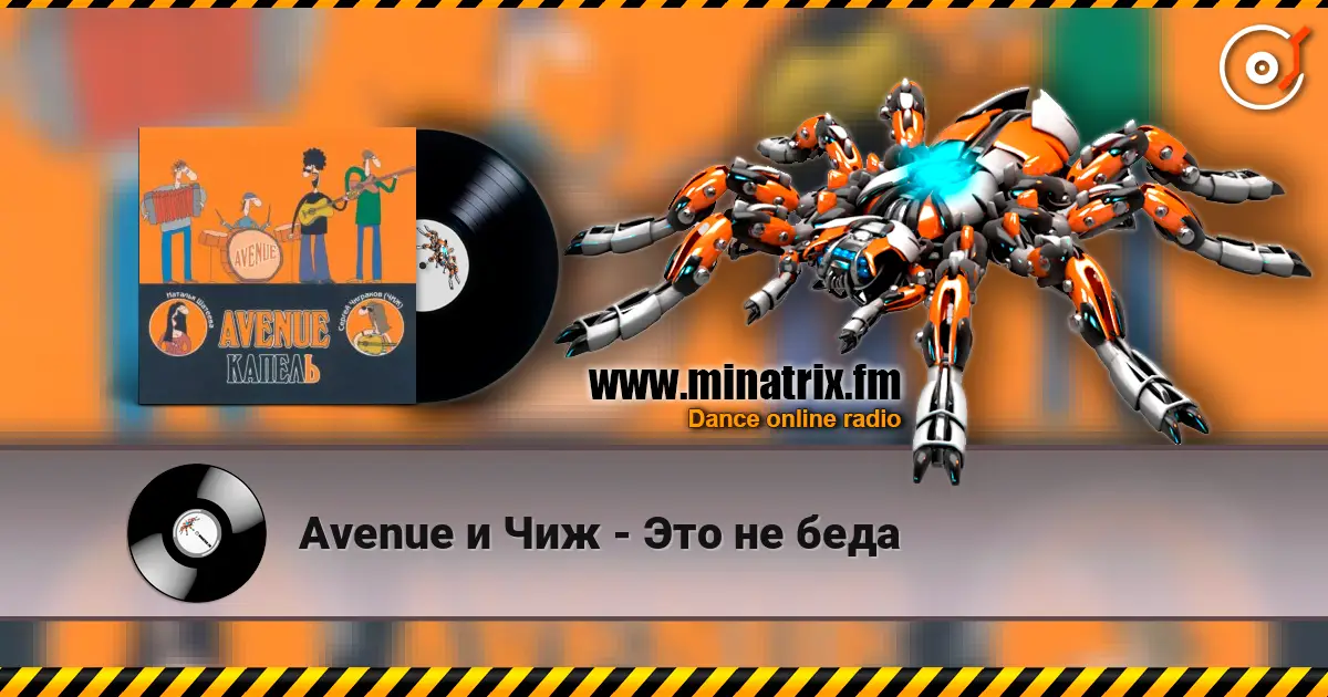 Avenue и Чиж - Это не беда слушать онлайн в высоком качестве | Minatrix.FM