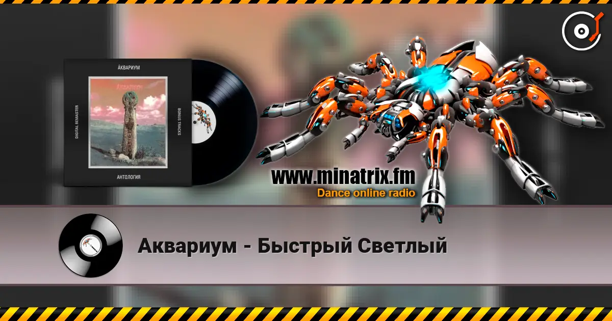 Аквариум - Быстрый Светлый online in hoher Qualität hören | Minatrix.FM