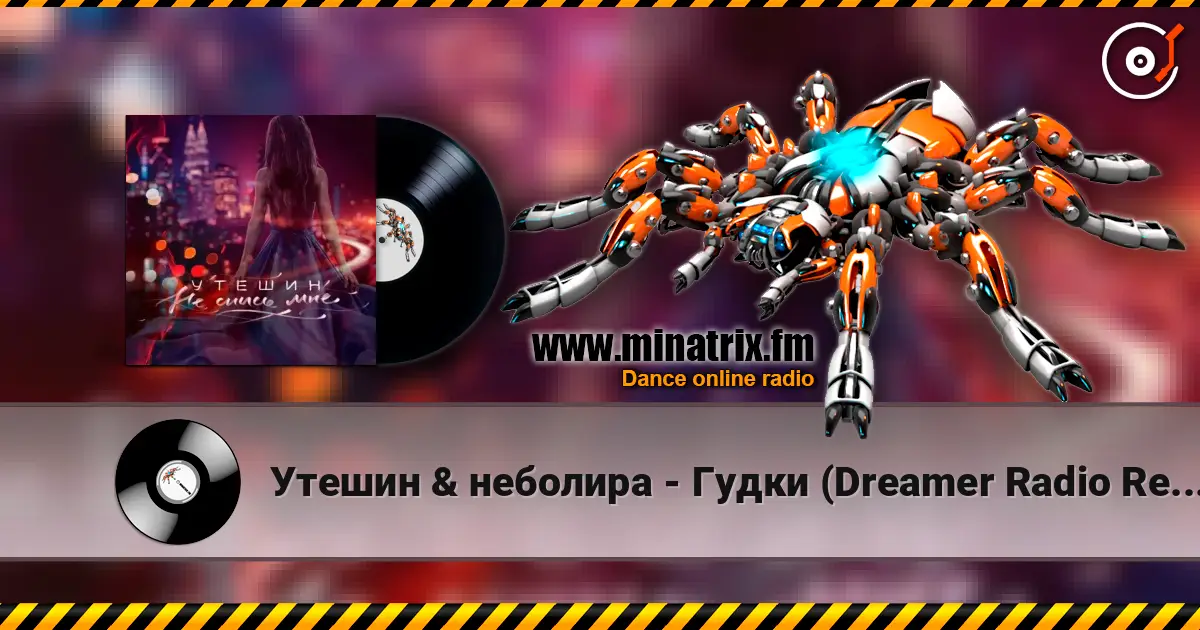 Утешин & неболира - Гудки (Dreamer Radio Remix) слушать онлайн в высоком качестве | Minatrix.FM