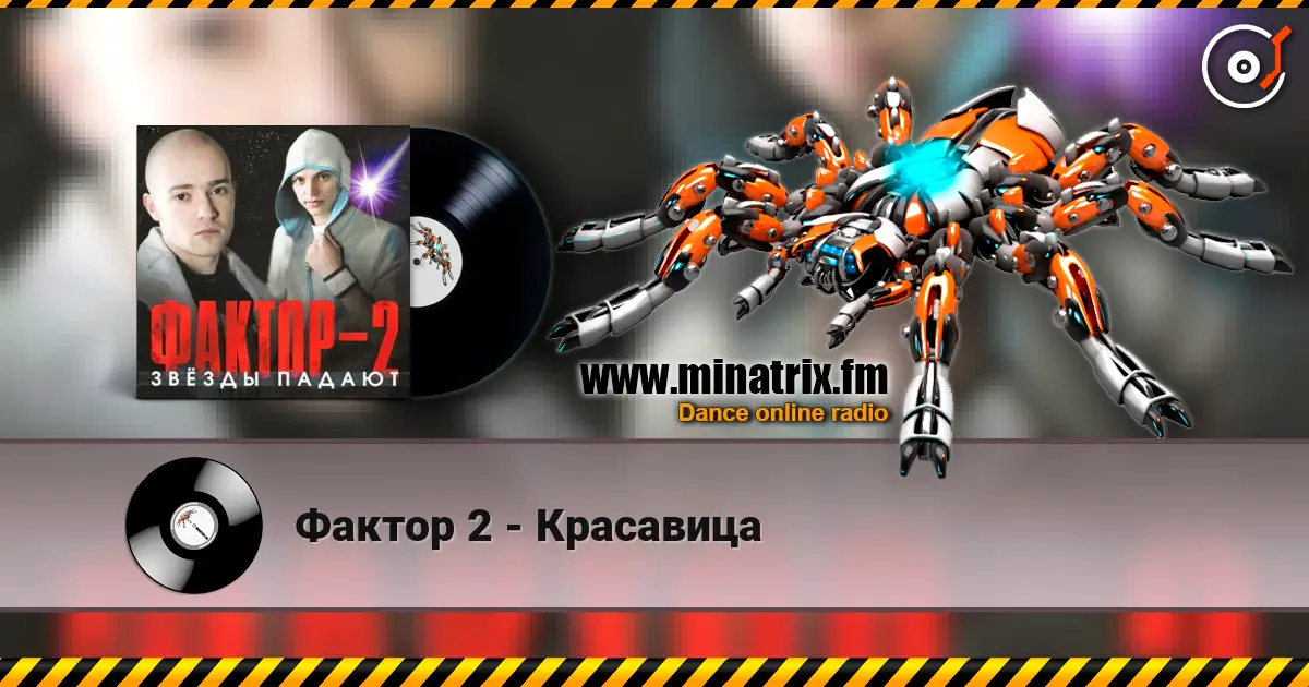 Фактор 2 - Красавица слушать онлайн в высоком качестве | Minatrix.FM