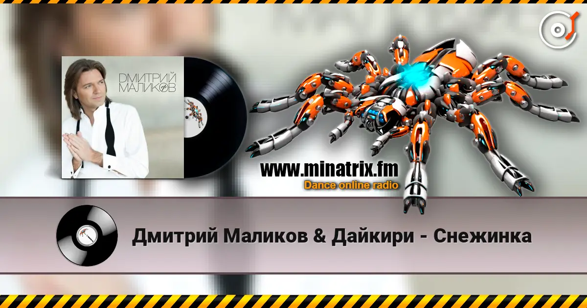 Дмитрий Маликов & Дайкири - Снежинка слушать онлайн в высоком качестве | Minatrix.FM
