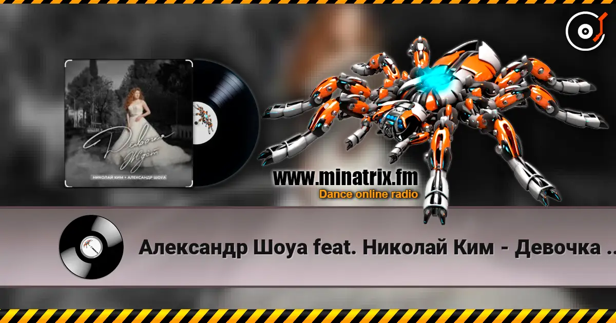 Александр Шоуа feat. Николай Ким - Девочка Ждёт (Radio Edit) слушать онлайн в высоком качестве | Minatrix.FM