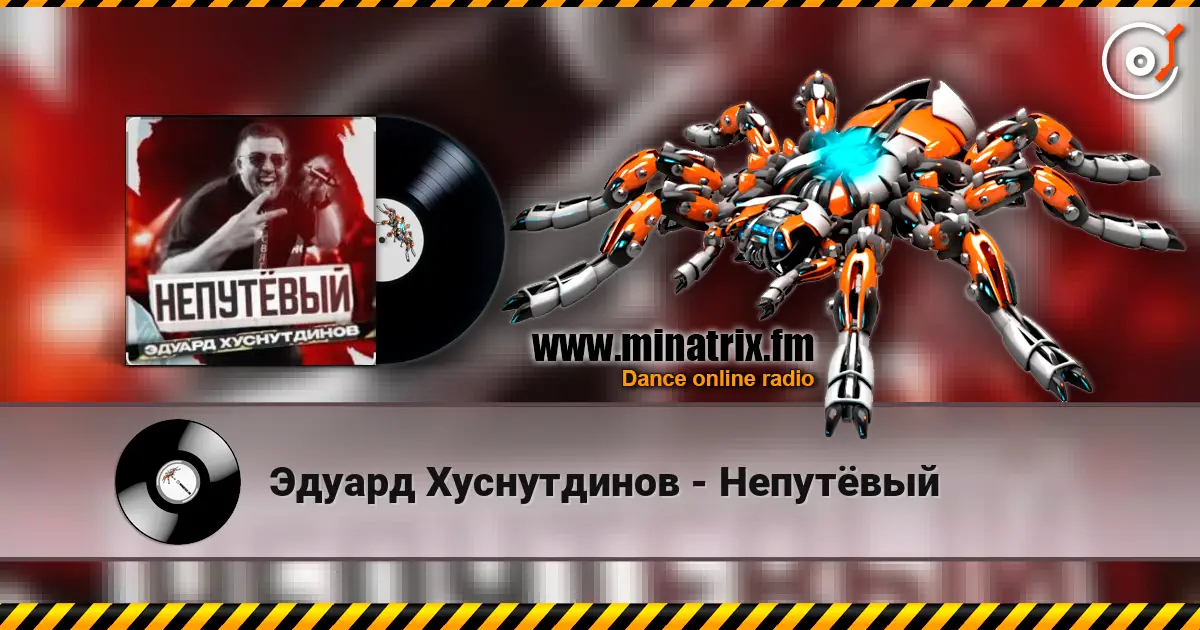 Эдуард Хуснутдинов - Непутёвый слушать онлайн в высоком качестве | Minatrix.FM