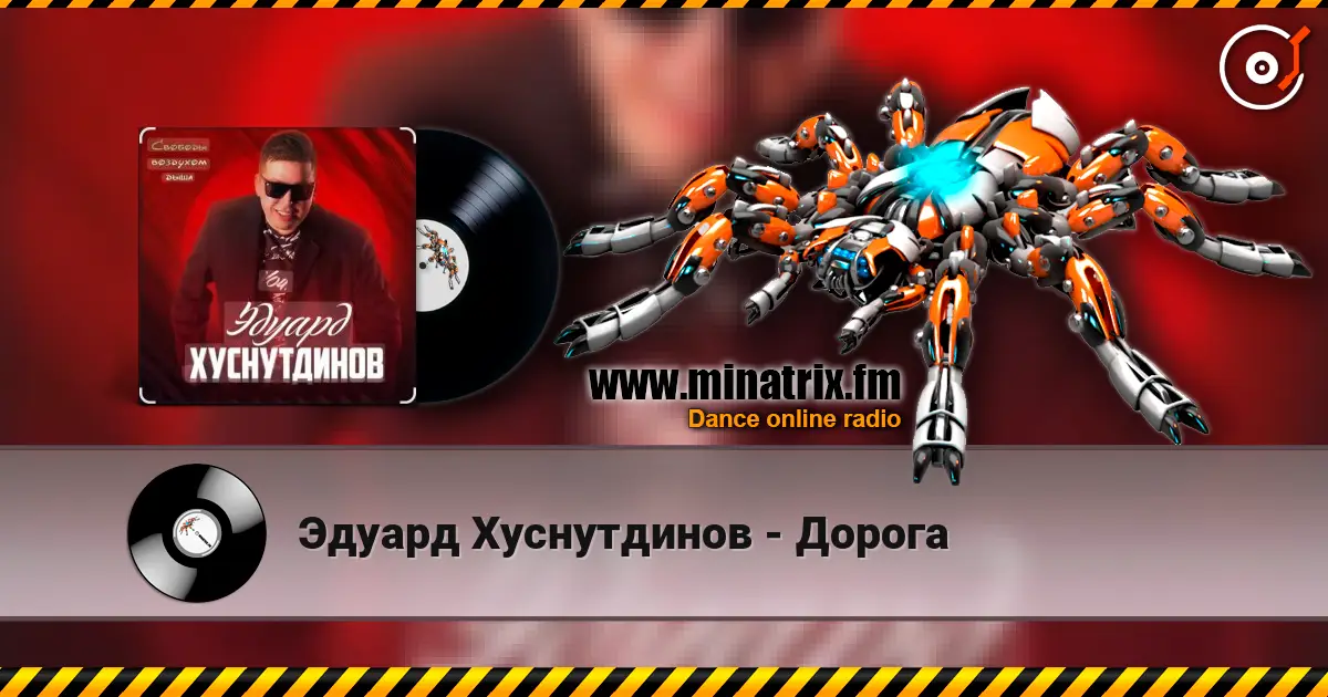 Эдуард Хуснутдинов - Дорога слушать онлайн в высоком качестве | Minatrix.FM