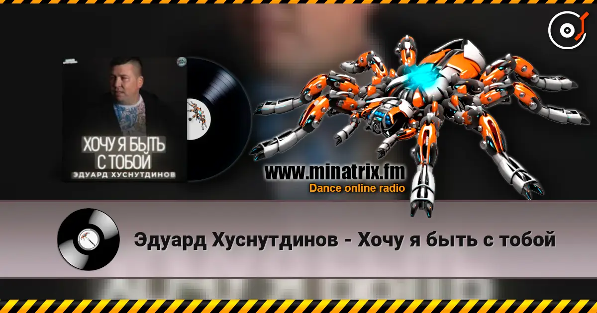 Эдуард Хуснутдинов - Хочу я быть с тобой слушать онлайн в высоком качестве | Minatrix.FM