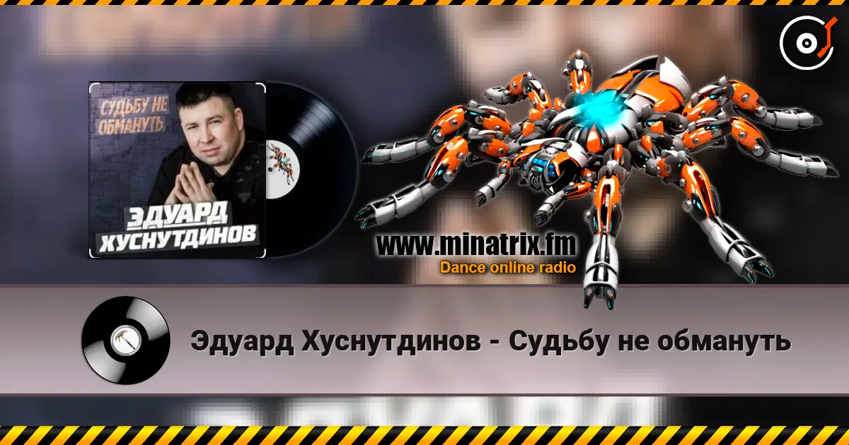 Эдуард Хуснутдинов - Судьбу не обмануть слушать онлайн в высоком качестве | Minatrix.FM