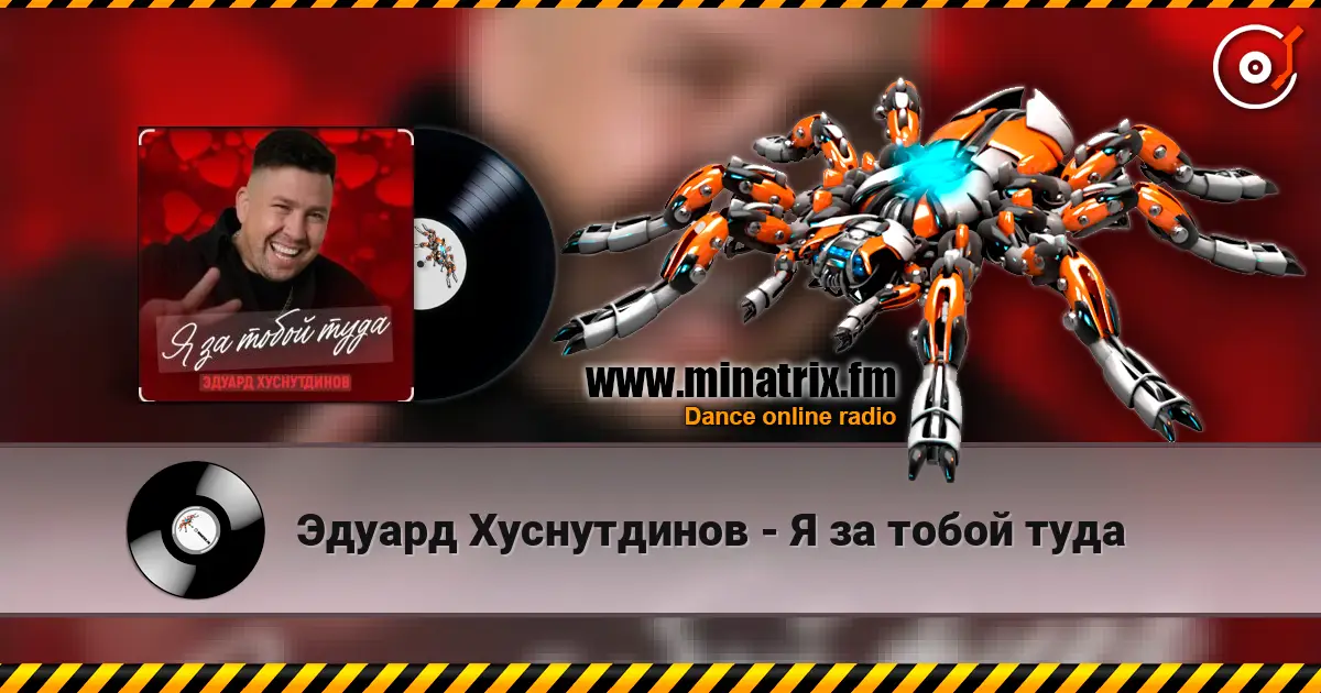 Эдуард Хуснутдинов - Я за тобой туда слушать онлайн в высоком качестве | Minatrix.FM