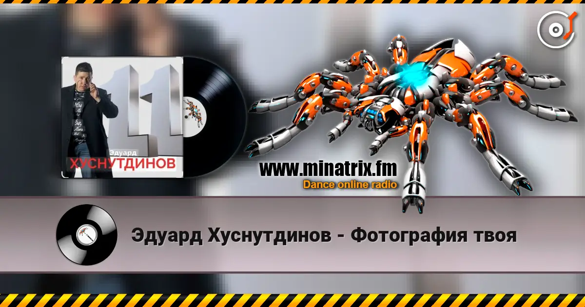 Эдуард Хуснутдинов - Фотография твоя слушать онлайн в высоком качестве | Minatrix.FM