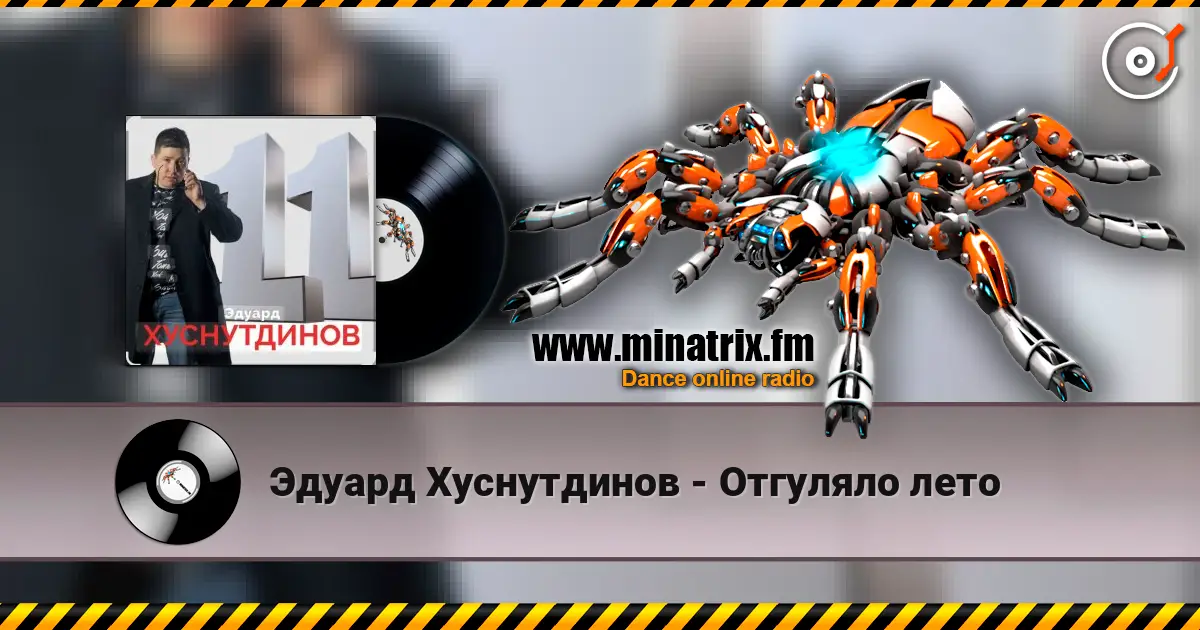 Эдуард Хуснутдинов - Отгуляло лето слушать онлайн в высоком качестве | Minatrix.FM