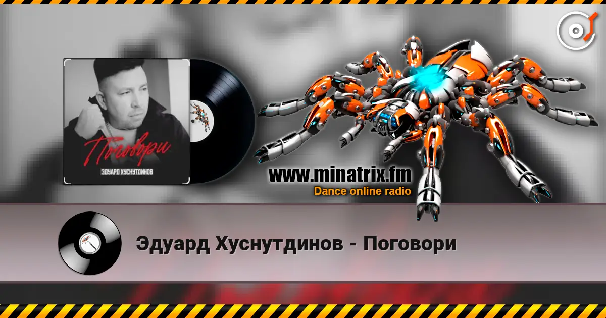 Эдуард Хуснутдинов - Поговори слушать онлайн в высоком качестве | Minatrix.FM