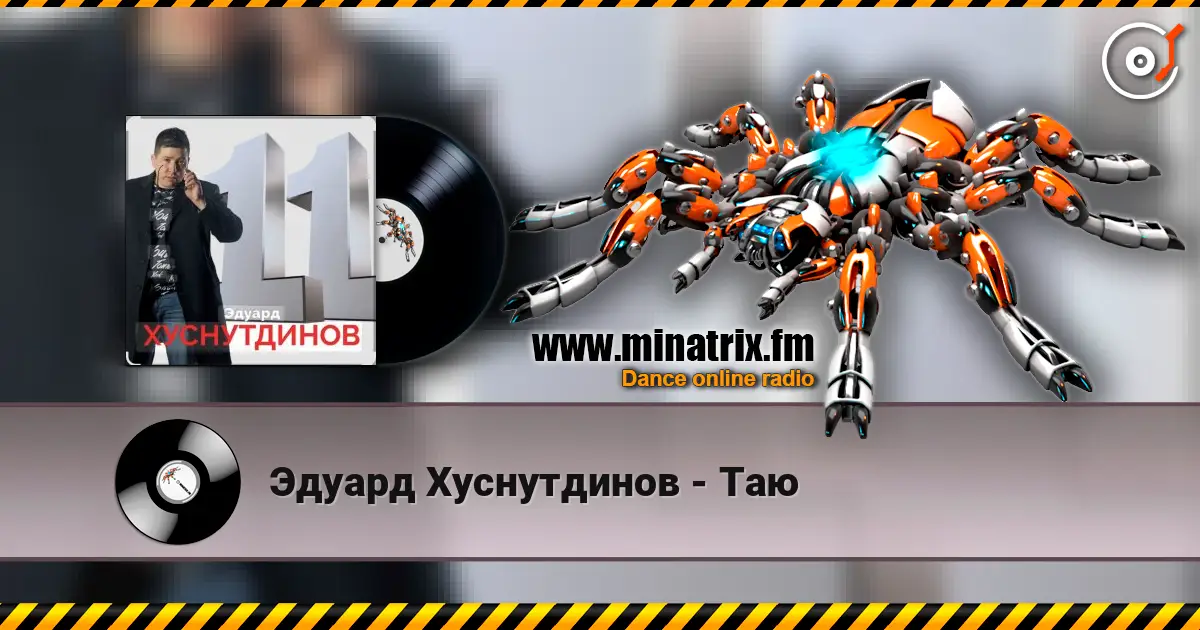 Эдуард Хуснутдинов - Таю слушать онлайн в высоком качестве | Minatrix.FM