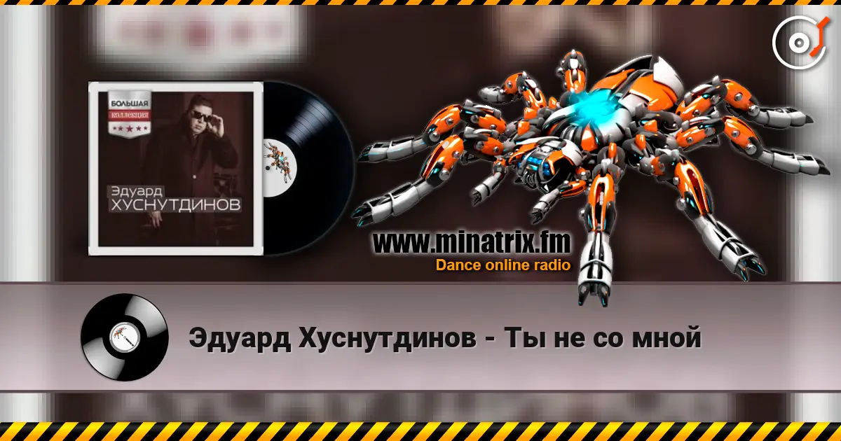 Эдуард Хуснутдинов - Ты не со мной слушать онлайн в высоком качестве | Minatrix.FM