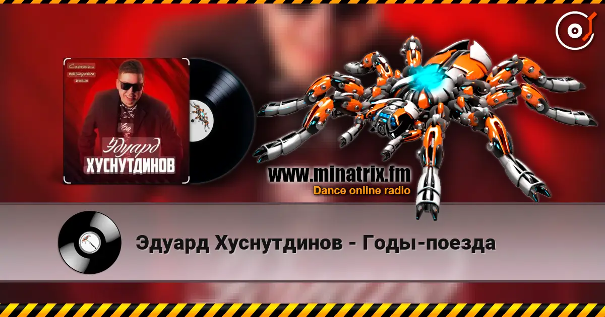 Эдуард Хуснутдинов - Годы-поезда слушать онлайн в высоком качестве | Minatrix.FM