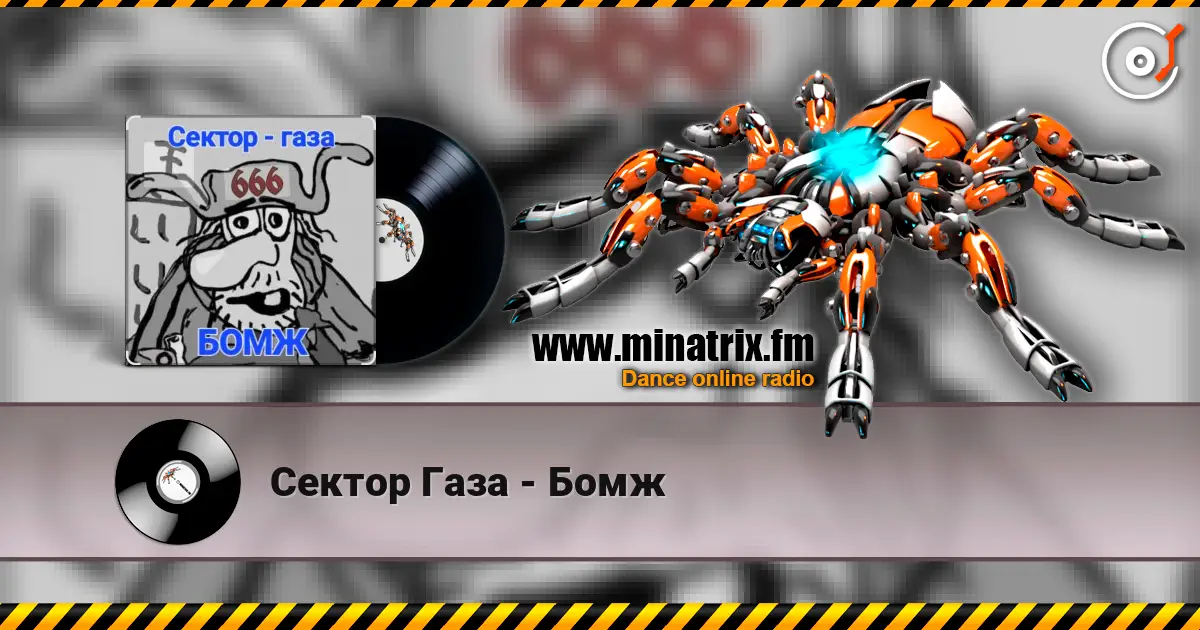 Сектор Газа - Бомж écouter en ligne en haute qualité | Minatrix.FM