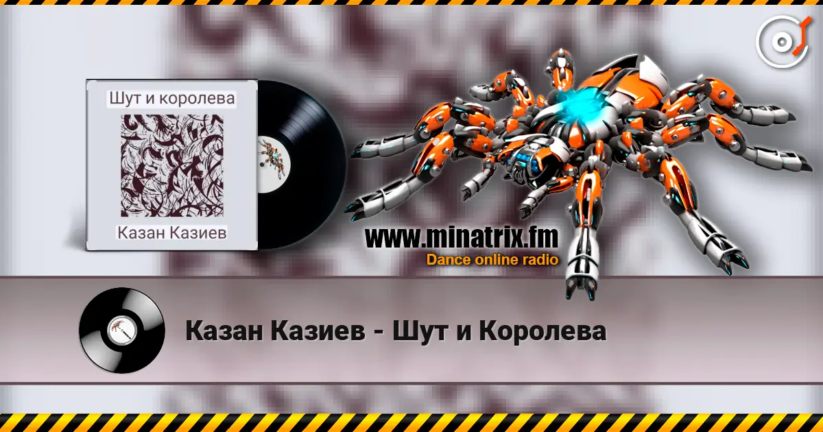 Казан Казиев - Шут и Королева слушать онлайн в высоком качестве | Minatrix.FM