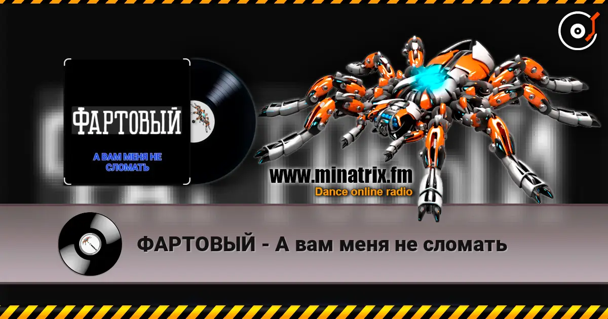 ФАРТОВЫЙ - А вам меня не сломать слушать онлайн в высоком качестве | Minatrix.FM