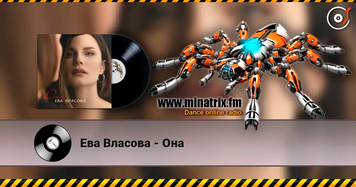 Ева Власова - Она escuchar en línea en alta calidad | Minatrix.FM