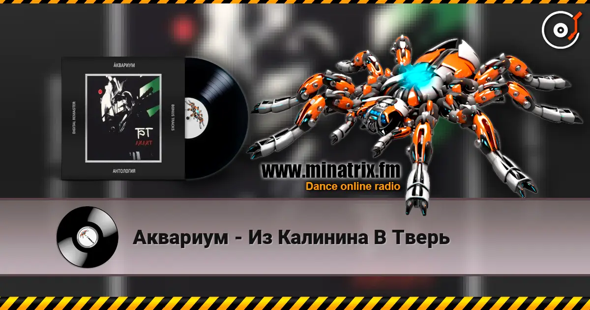 Аквариум - Из Калинина В Тверь слушать онлайн в высоком качестве | Minatrix.FM