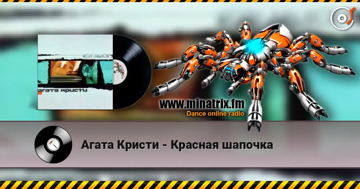 Агата Кристи - Красная шапочка online in hoher Qualität hören | Minatrix.FM