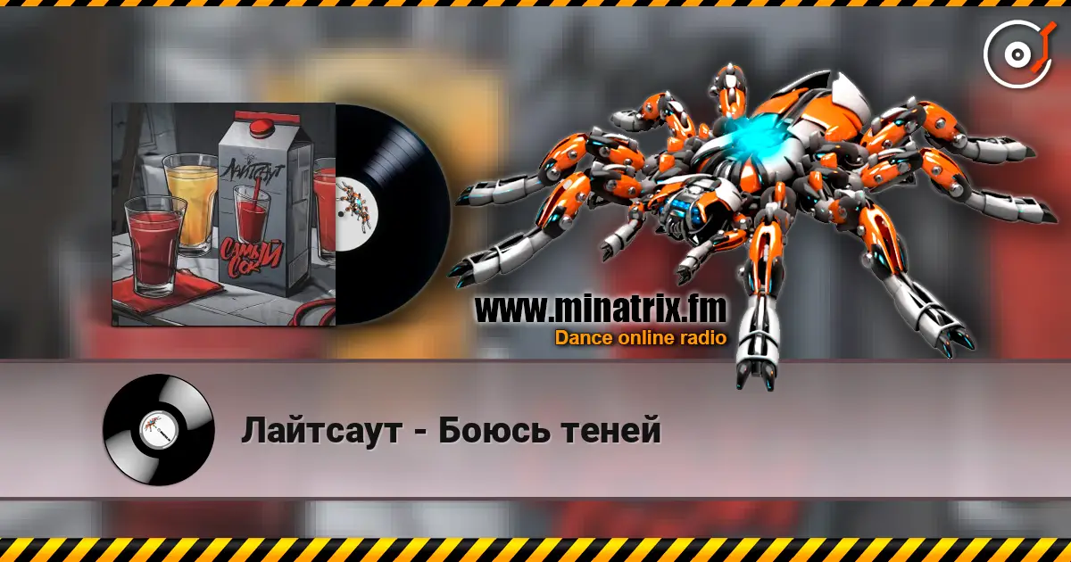 Лайтсаут - Боюсь теней слухати онлайн у високій якості | Minatrix.FM