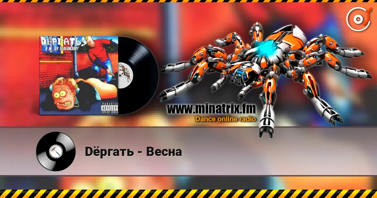 Dёргать - Весна слушать онлайн в высоком качестве | Minatrix.FM