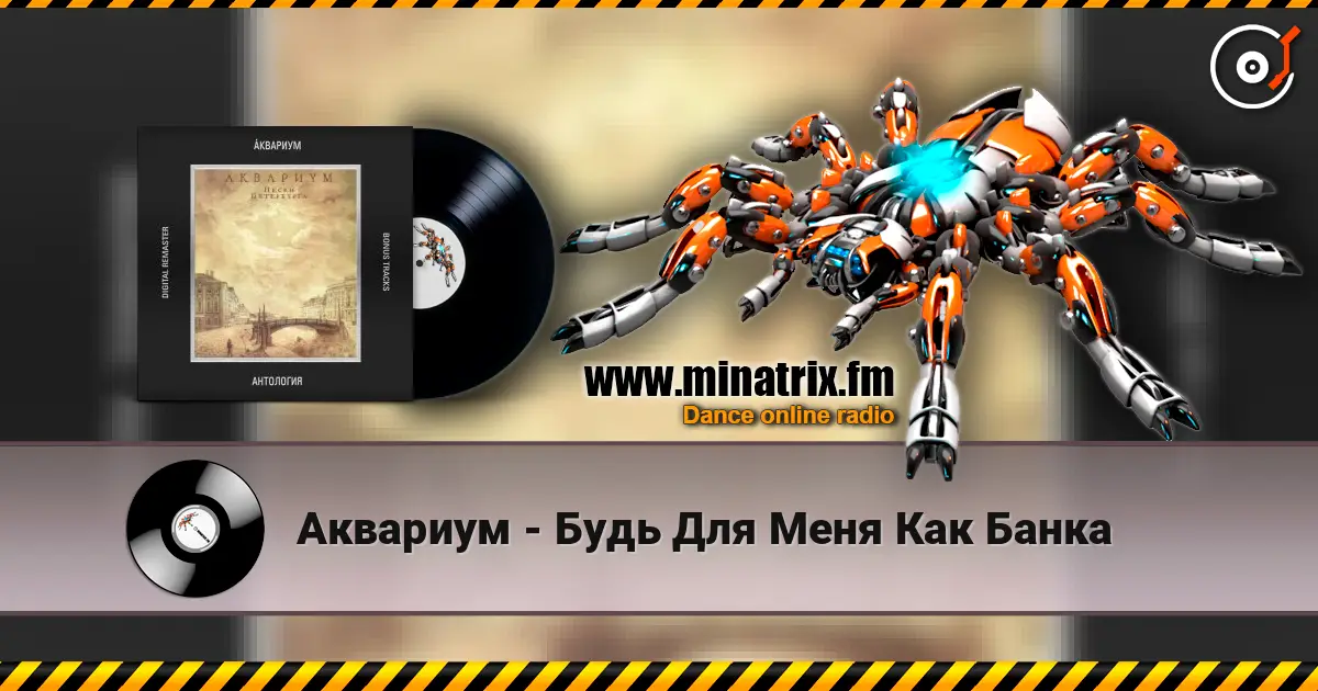 Аквариум - Будь Для Меня Как Банка online in hoher Qualität hören | Minatrix.FM