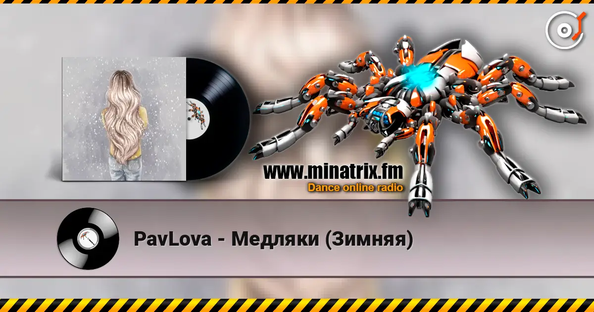 PavLova - Медляки (Зимняя) слушать онлайн в высоком качестве | Minatrix.FM