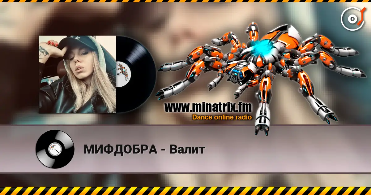 МИФДОБРА - Валит слушать онлайн в высоком качестве | Minatrix.FM