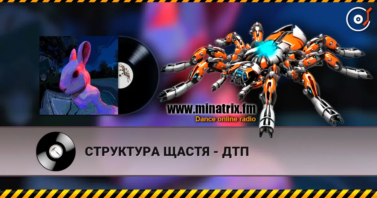 СТРУКТУРА ЩАСТЯ - ДТП слушать онлайн в высоком качестве | Minatrix.FM